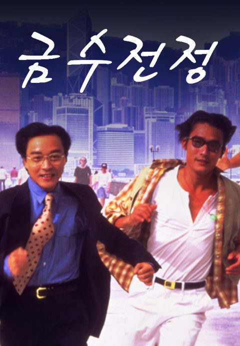 금수전정