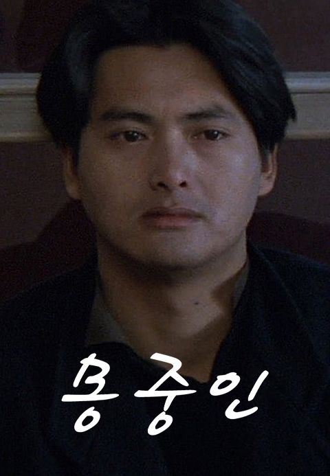 몽중인