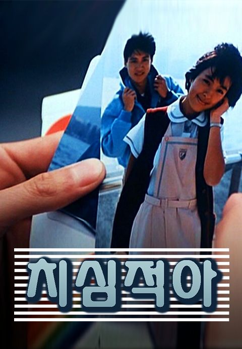 치심적아