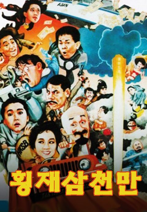 횡재삼천만