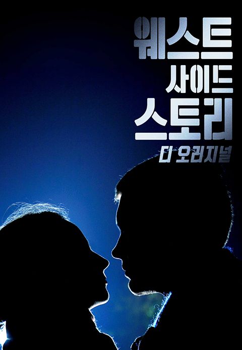 웨스트사이드스토리:디오리지널