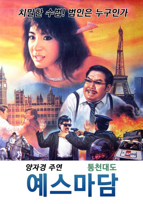 예스마담 : 통천대도