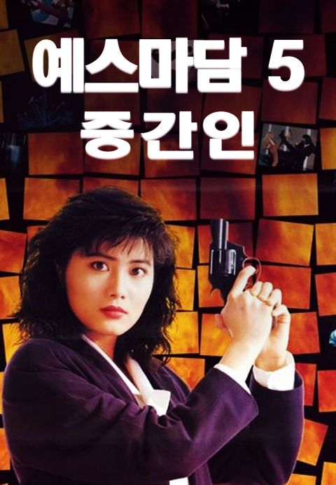 예스마담 5 : 중간인