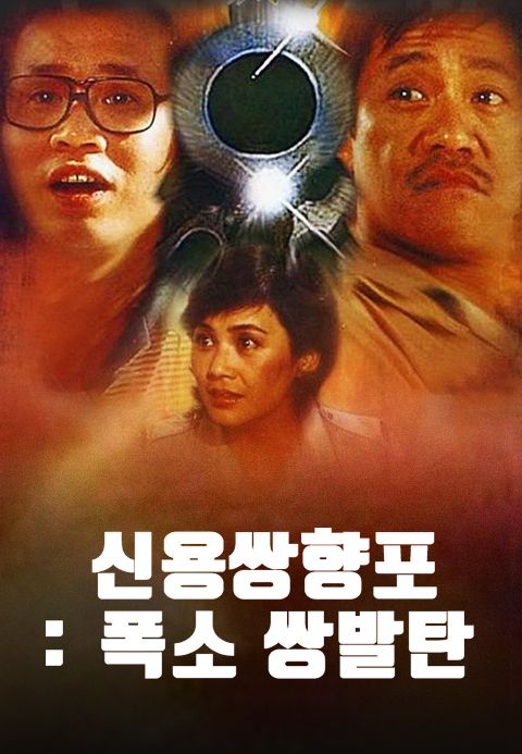 신용쌍향포 : 폭소 쌍발탄