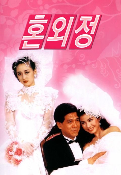 혼외정
