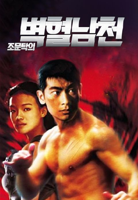 조문탁의 벽혈남천