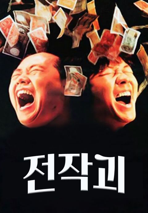 전작괴