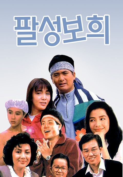 팔성보희