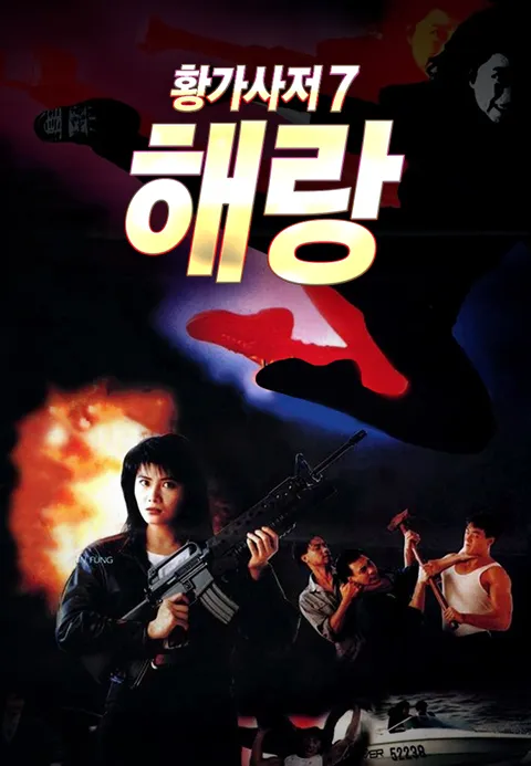 황가사저 7 : 해랑