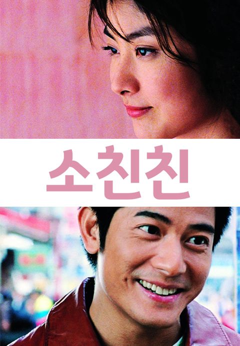 소친친