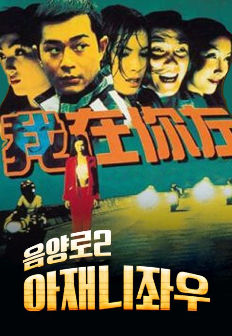 음양로 2 : 아재니좌우
