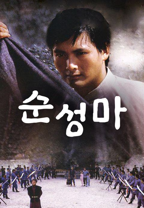순성마