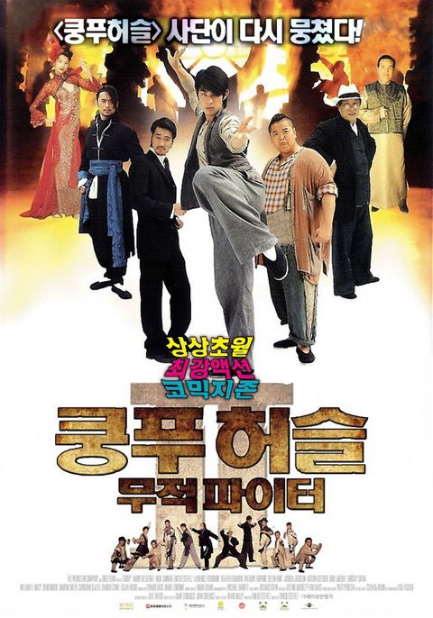 쿵푸허슬 : 무적 파이터