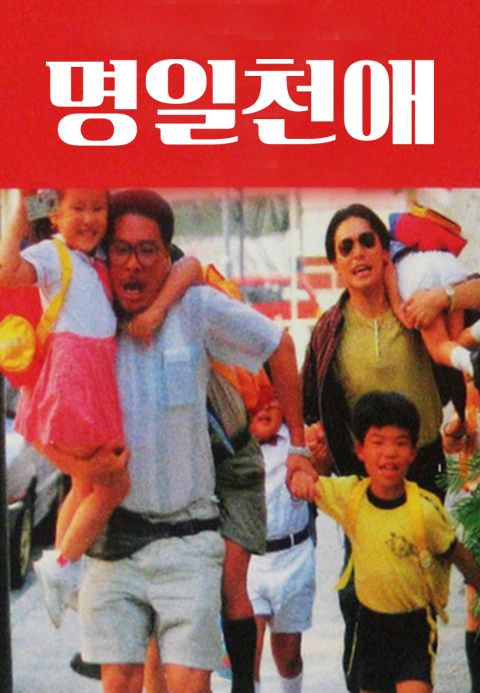 명일천애