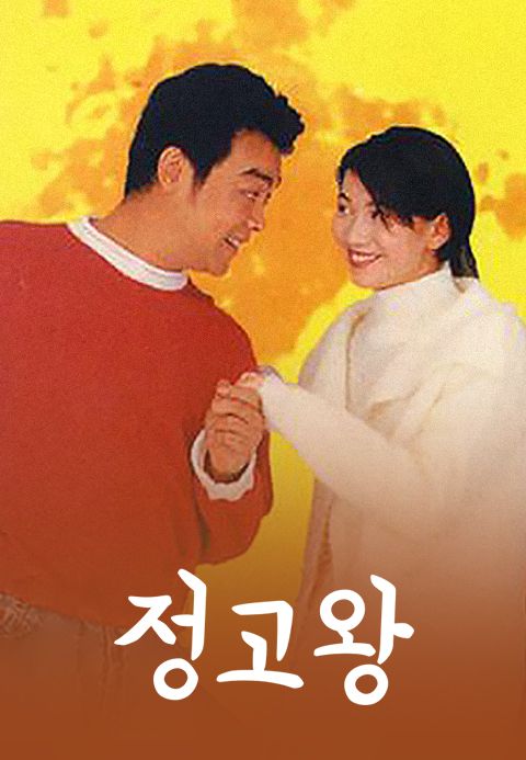 정고왕