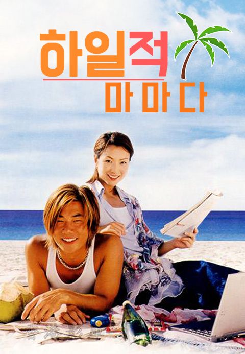 하일적마마다