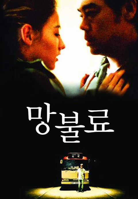 망불료
