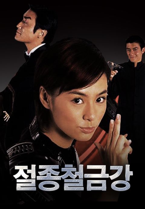 절종철금강