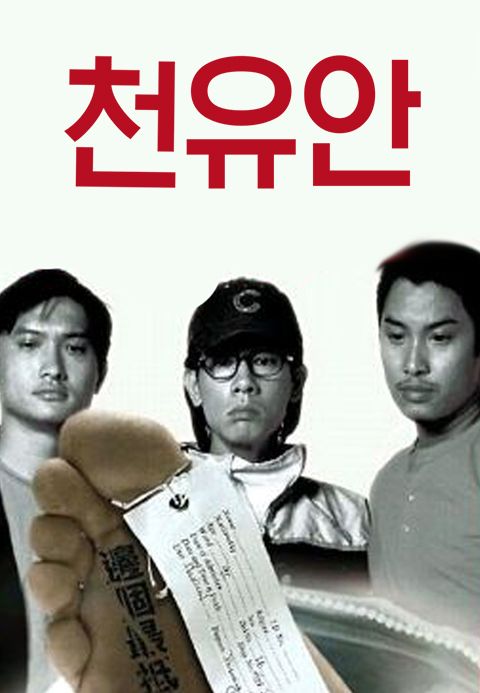 천유안