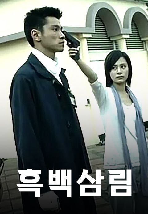 흑백삼림