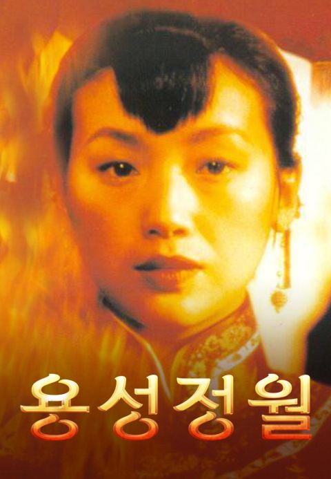 용성정월
