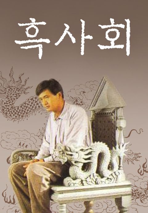 흑사회