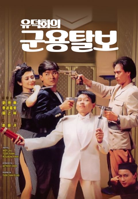 유덕화의 군용탈보