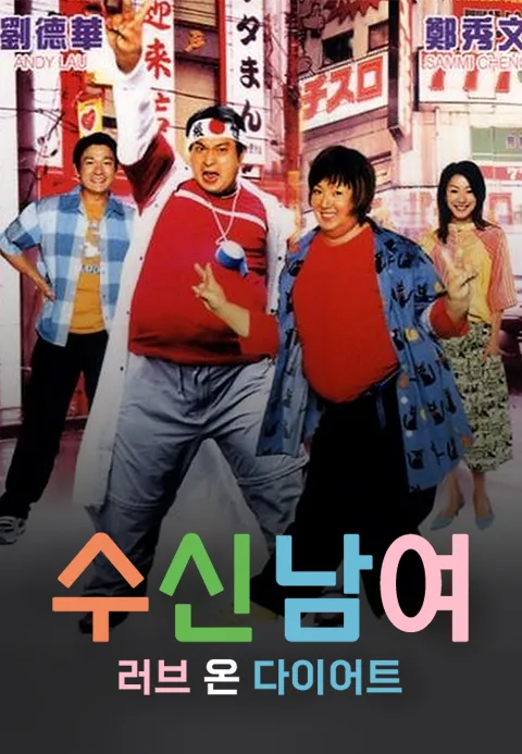 수신남여 : 러브 온 다이어트