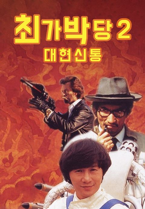 최가박당 2 : 대현신통