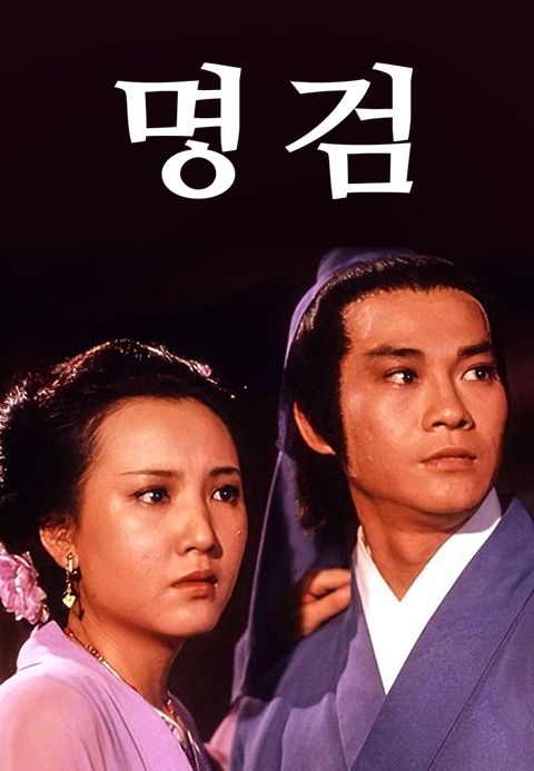 명검