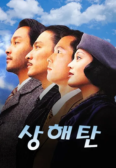 상해탄 | TVING 상해탄  | TVING