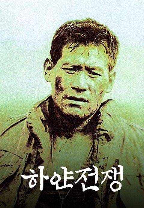 하얀 전쟁