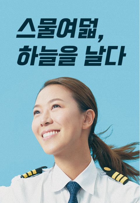 스물여덟, 하늘을 날다