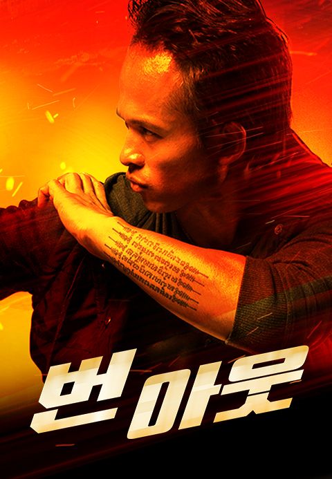 번아웃