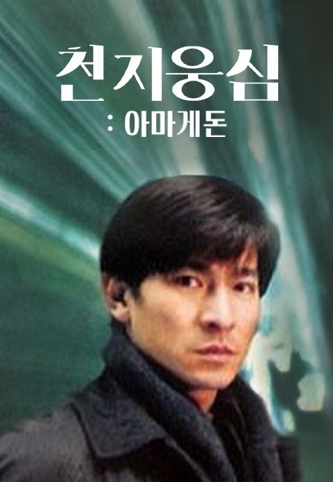 천지웅심 : 아마게돈
