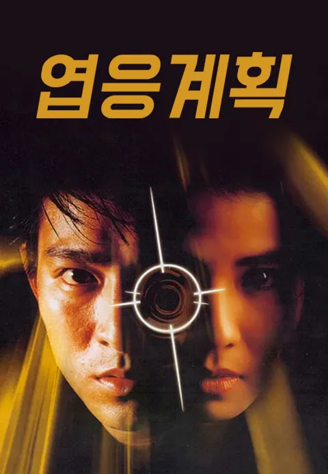 엽응계획