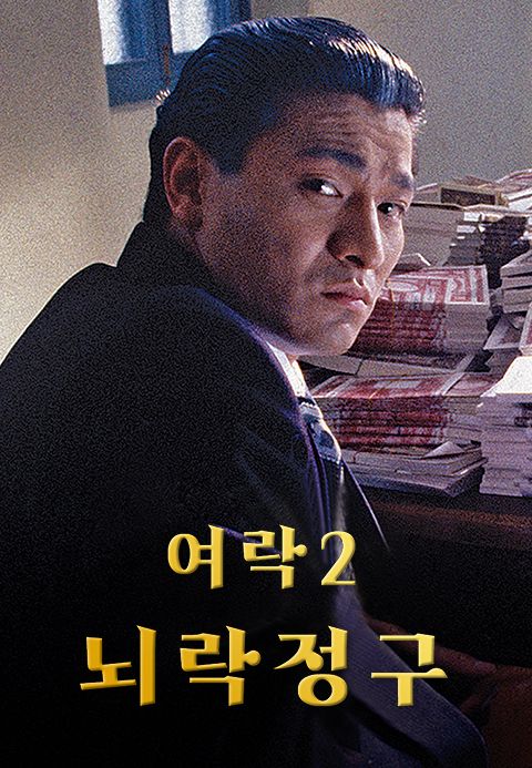 여락 2 : 뇌락정구