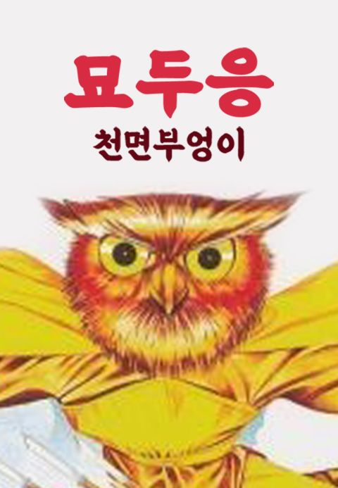 묘두응 : 천면 부엉이