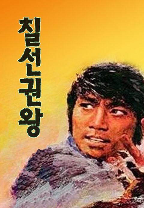 칠성권왕