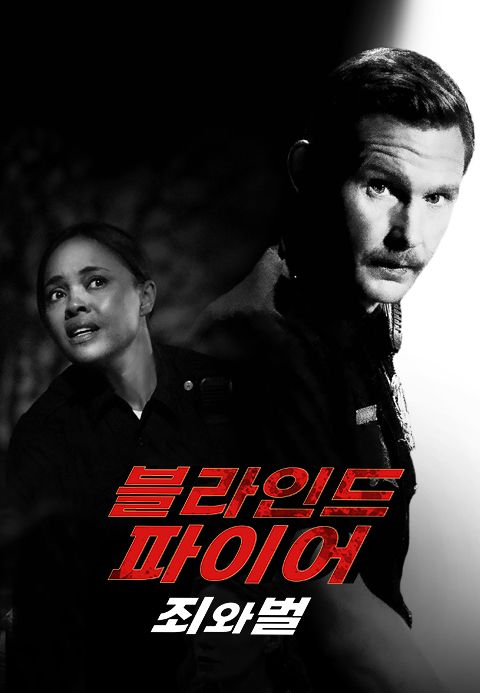 블라인드 파이어: 죄와 벌