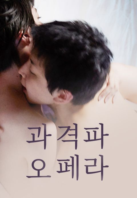 과격파 오페라