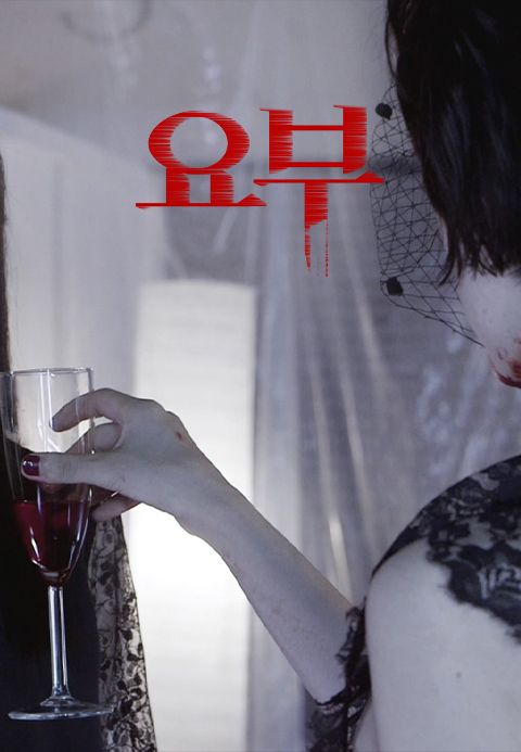 요부
