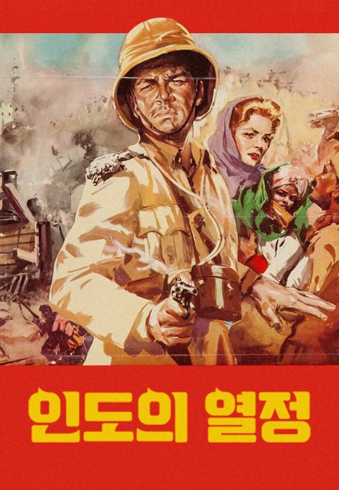 인도의 열정