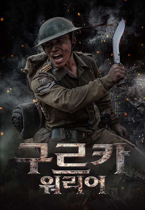 구르카 워리어