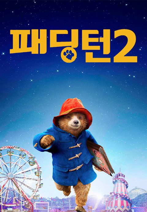 패딩턴 2