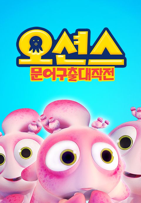 오션스: 문어구출대작전