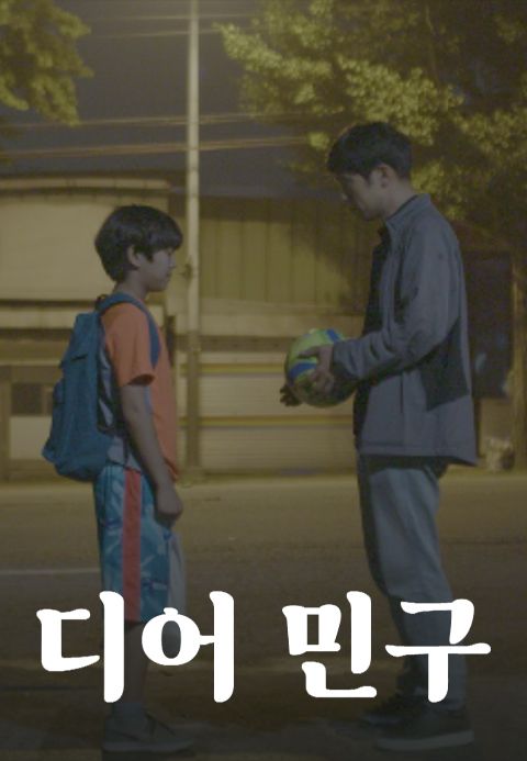 디어 민구