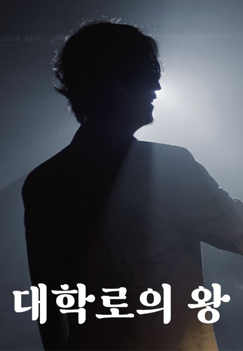 대학로의 왕