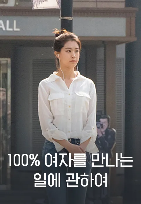 100% 여자를 만나는 일에 관하여