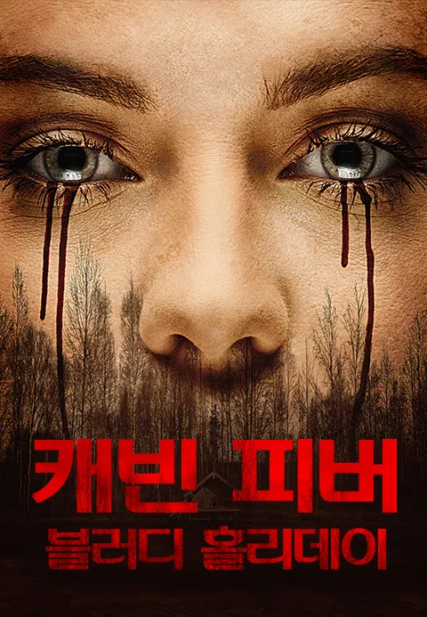 캐빈 피버 : 블러디 홀리데이